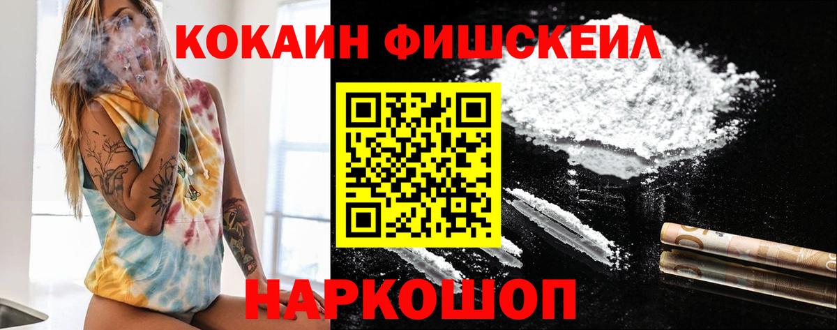 КОКАИН  КОКАИН Fish Scale  Вход с VPN  Ангарск  COCAIN FishScale 