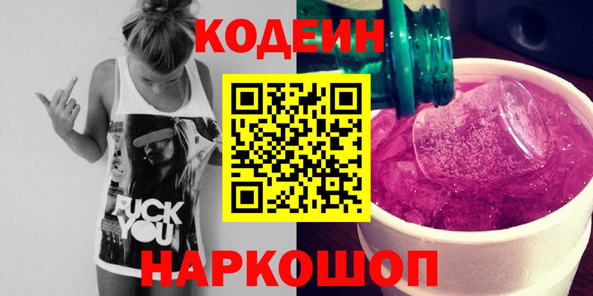 Кодеин напиток Lean (лин)  Вход с VPN  Кодеиновый сироп Lean Purple Drank  Ангарск 