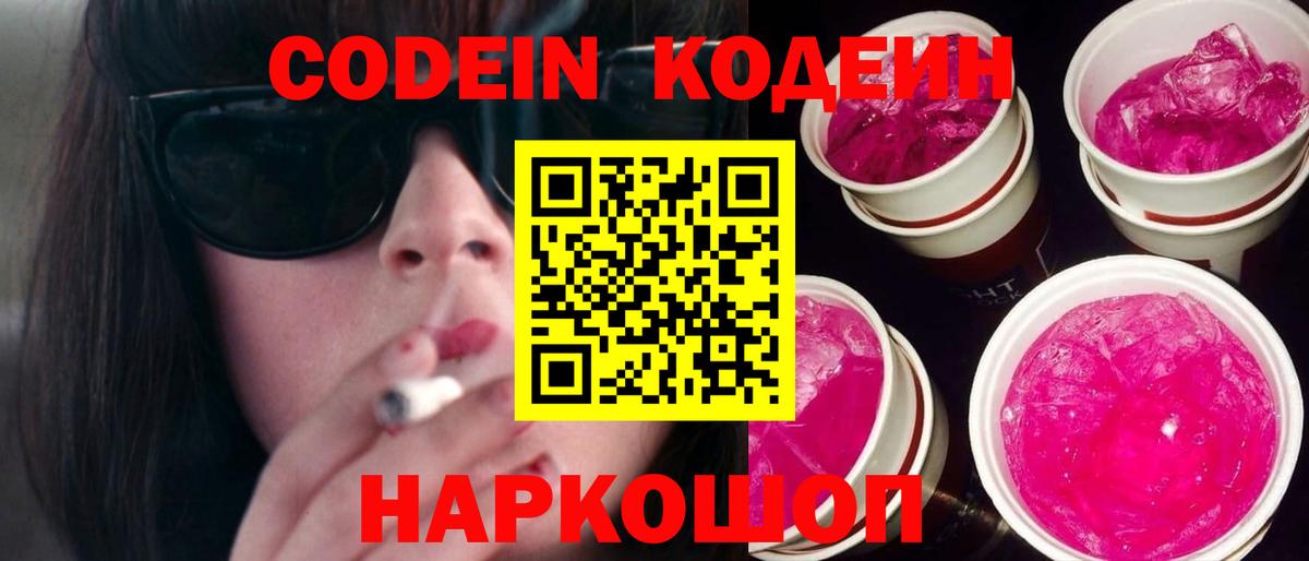 Кодеин напиток Lean (лин) Ангарск